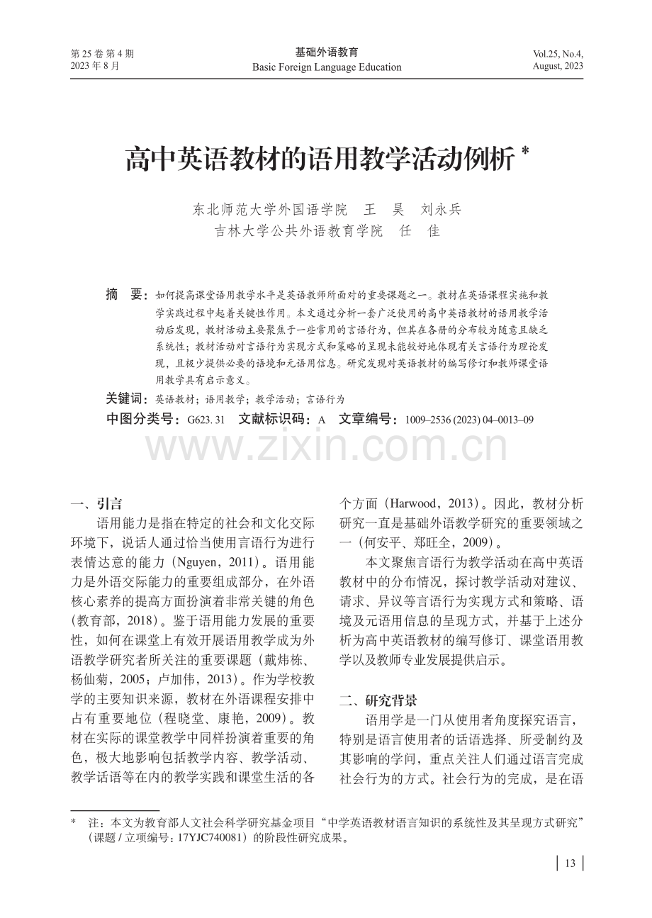 高中英语教材的语用教学活动例析.pdf_第1页