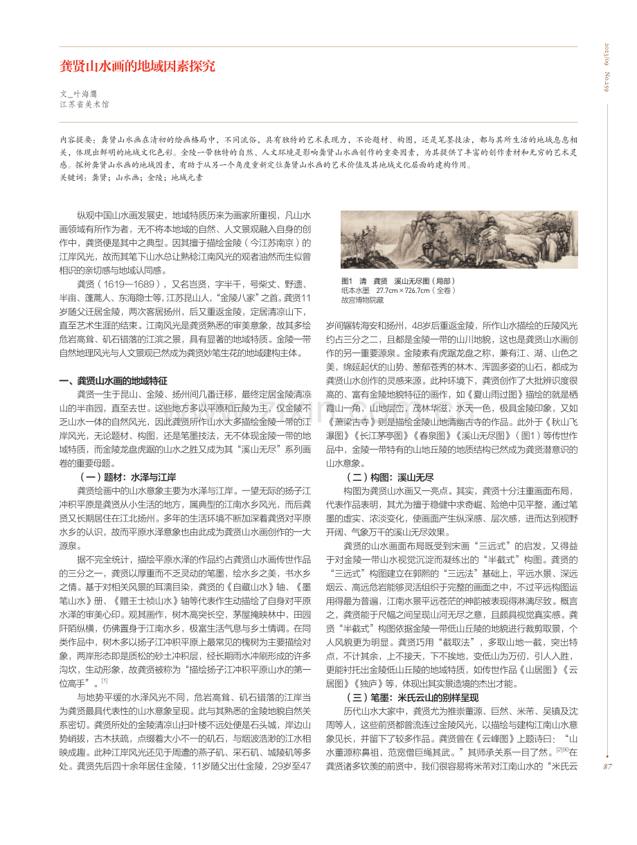 龚贤山水画的地域因素探究.pdf_第1页