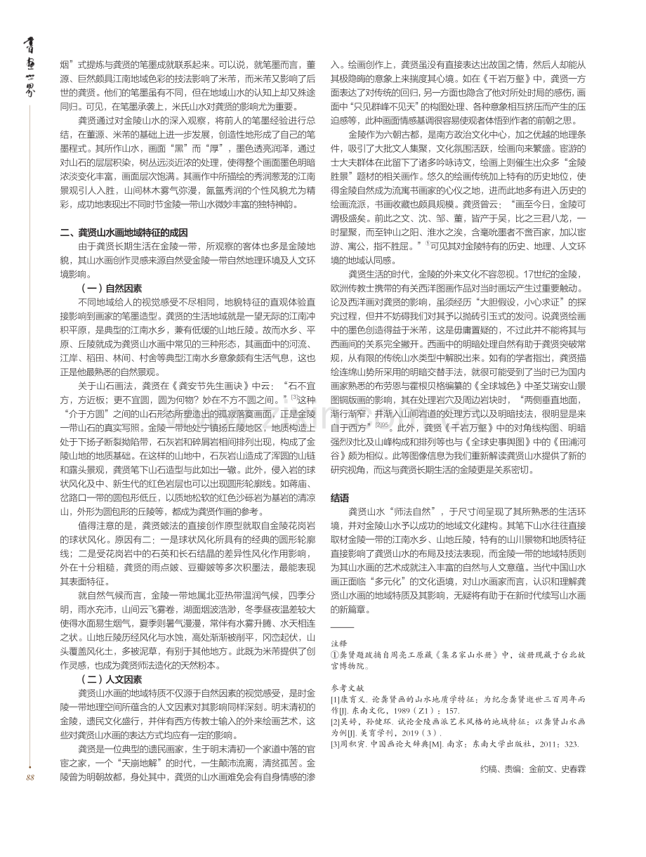 龚贤山水画的地域因素探究.pdf_第2页