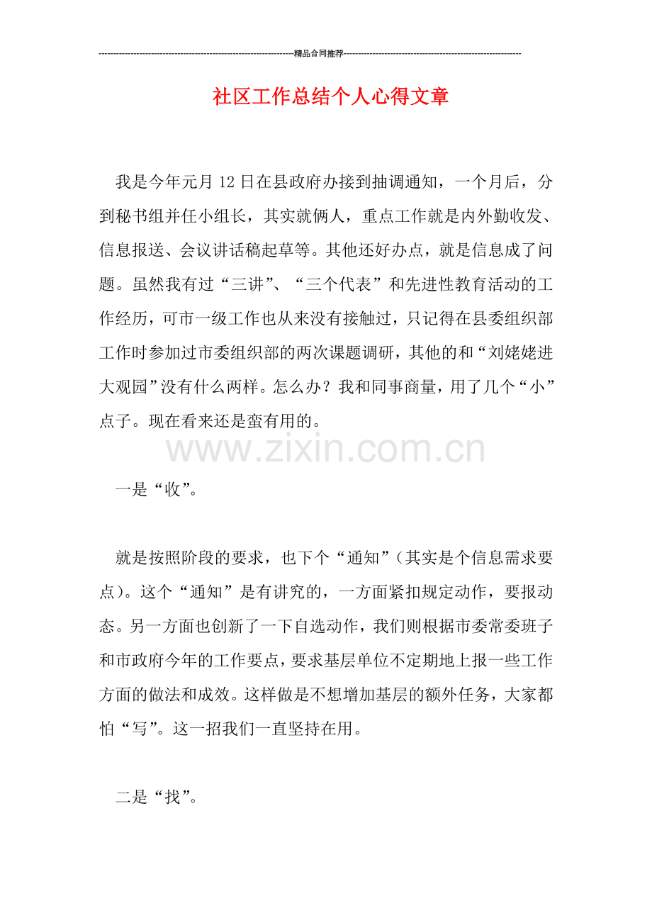 社区工作总结个人心得文章.doc_第1页