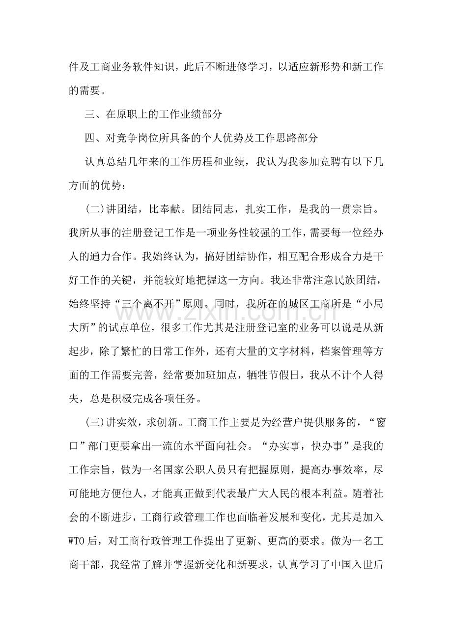 竞职工商系统中层干部演讲稿.doc_第2页