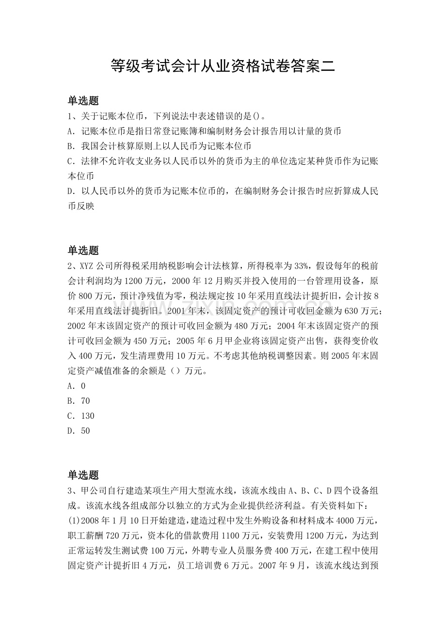 等级考试会计从业资格试卷答案二.docx_第1页