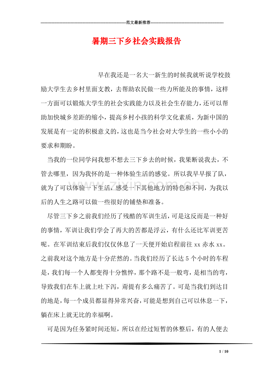 暑期三下乡社会实践报告.doc_第1页