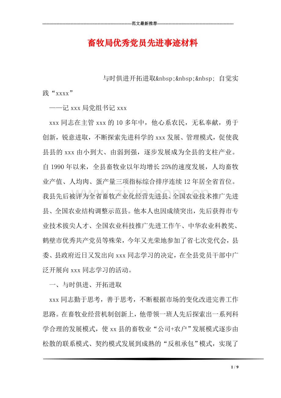 畜牧局优秀党员先进事迹材料.doc_第1页