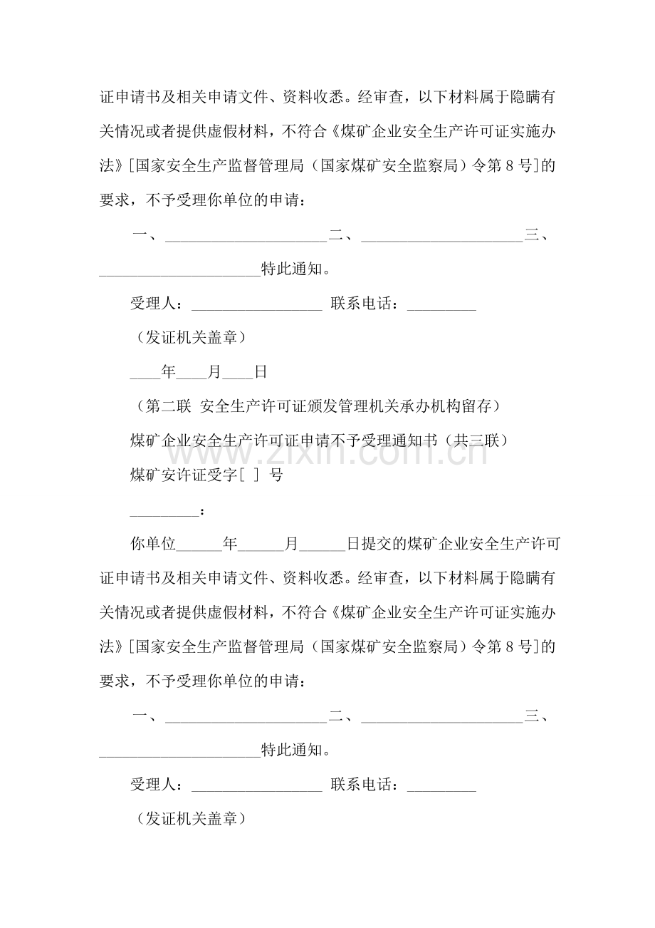 煤矿企业安全生产许可证申请不予受理通知书.doc_第2页