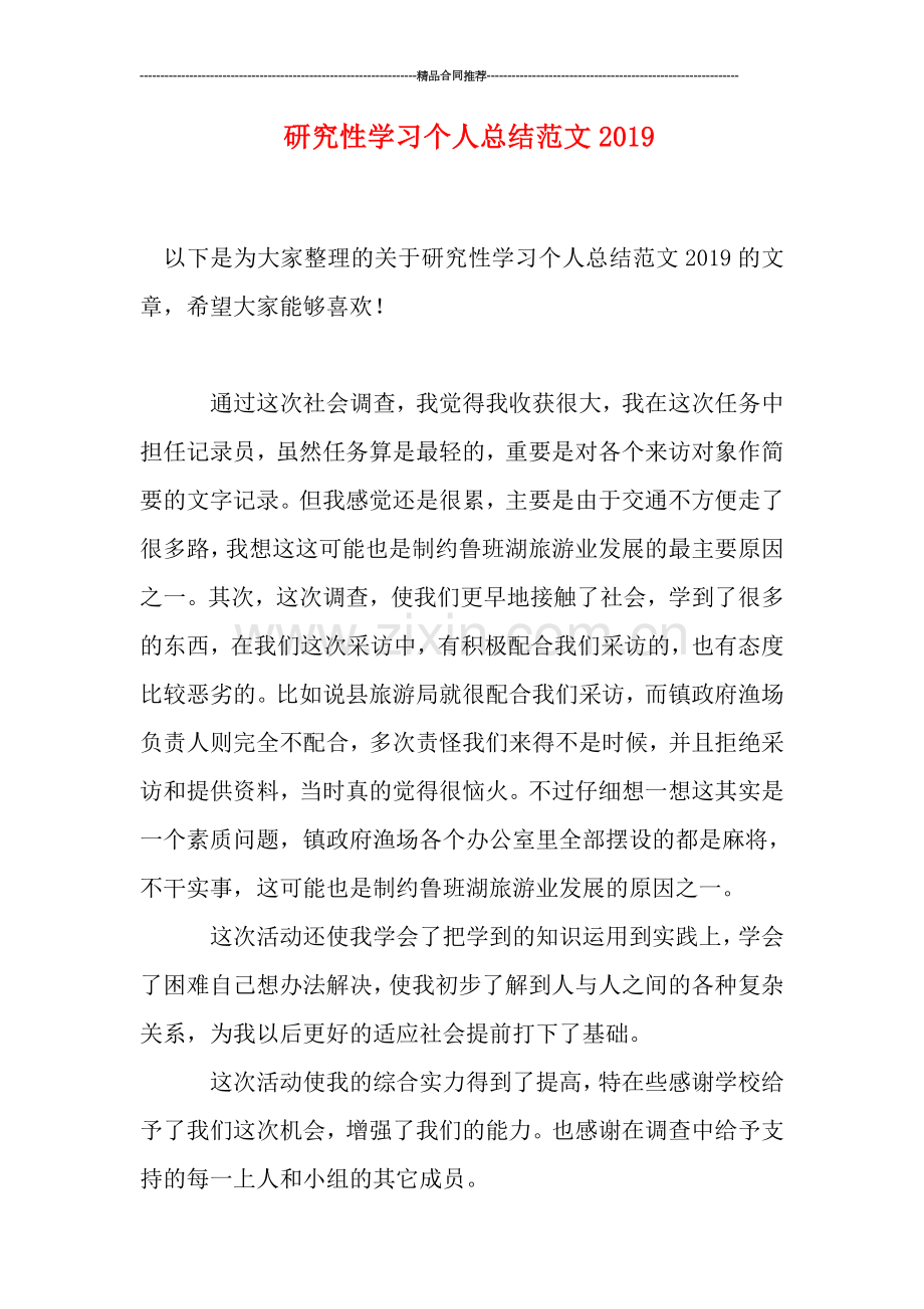 研究性学习个人总结范文2019.doc_第1页