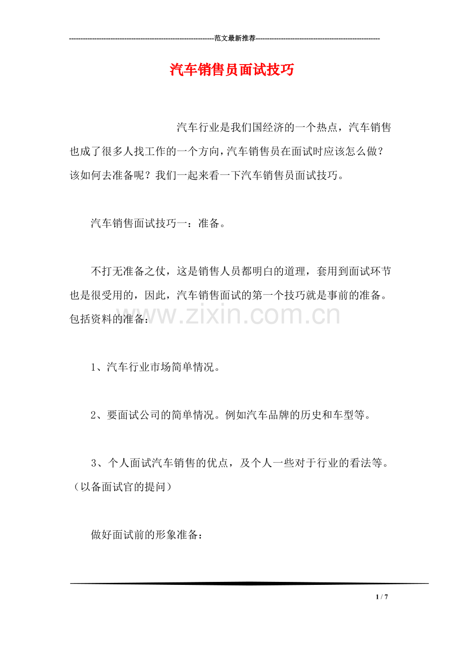 汽车销售员面试技巧.doc_第1页