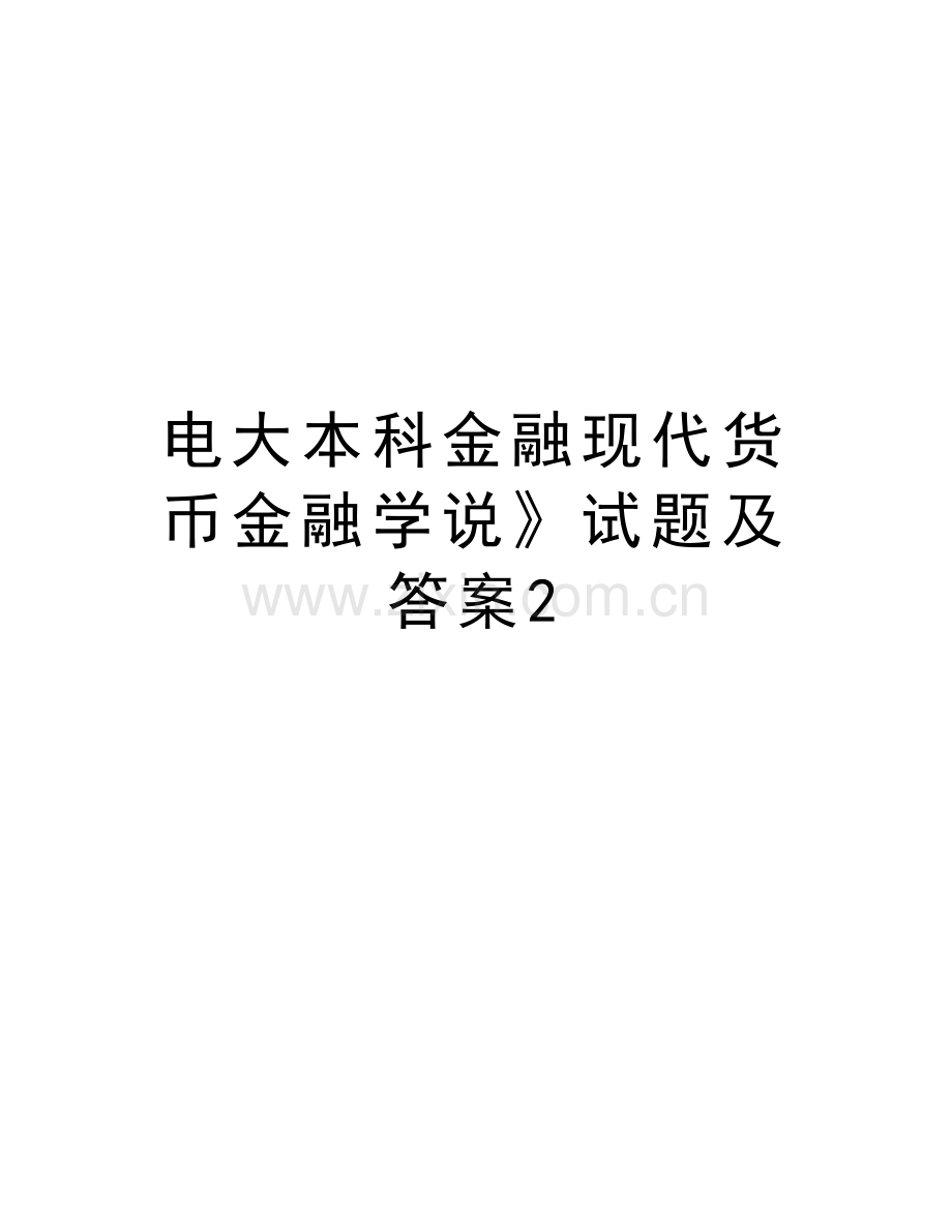 电大本科金融现代货币金融学说》试题及答案2复习过程.doc_第1页