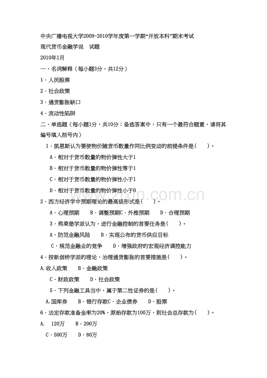 电大本科金融现代货币金融学说》试题及答案2复习过程.doc_第2页