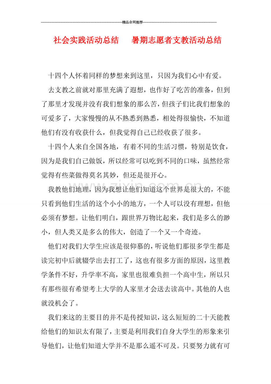 社会实践活动总结---暑期志愿者支教活动总结.doc_第1页