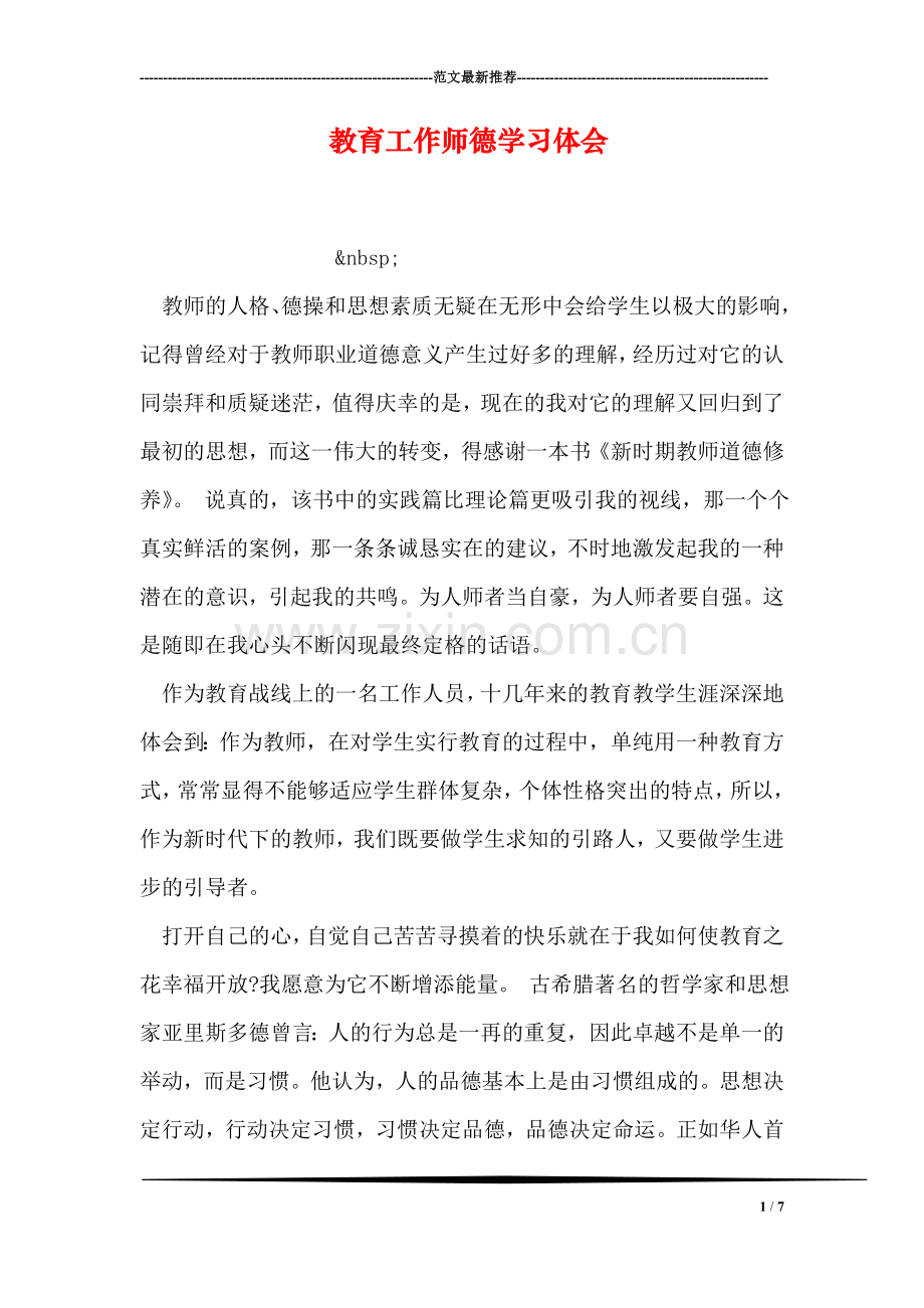 教育工作师德学习体会.doc_第1页