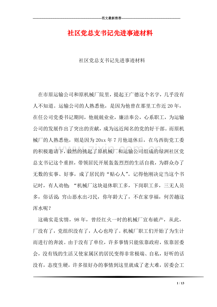 社区党总支书记先进事迹材料.doc_第1页