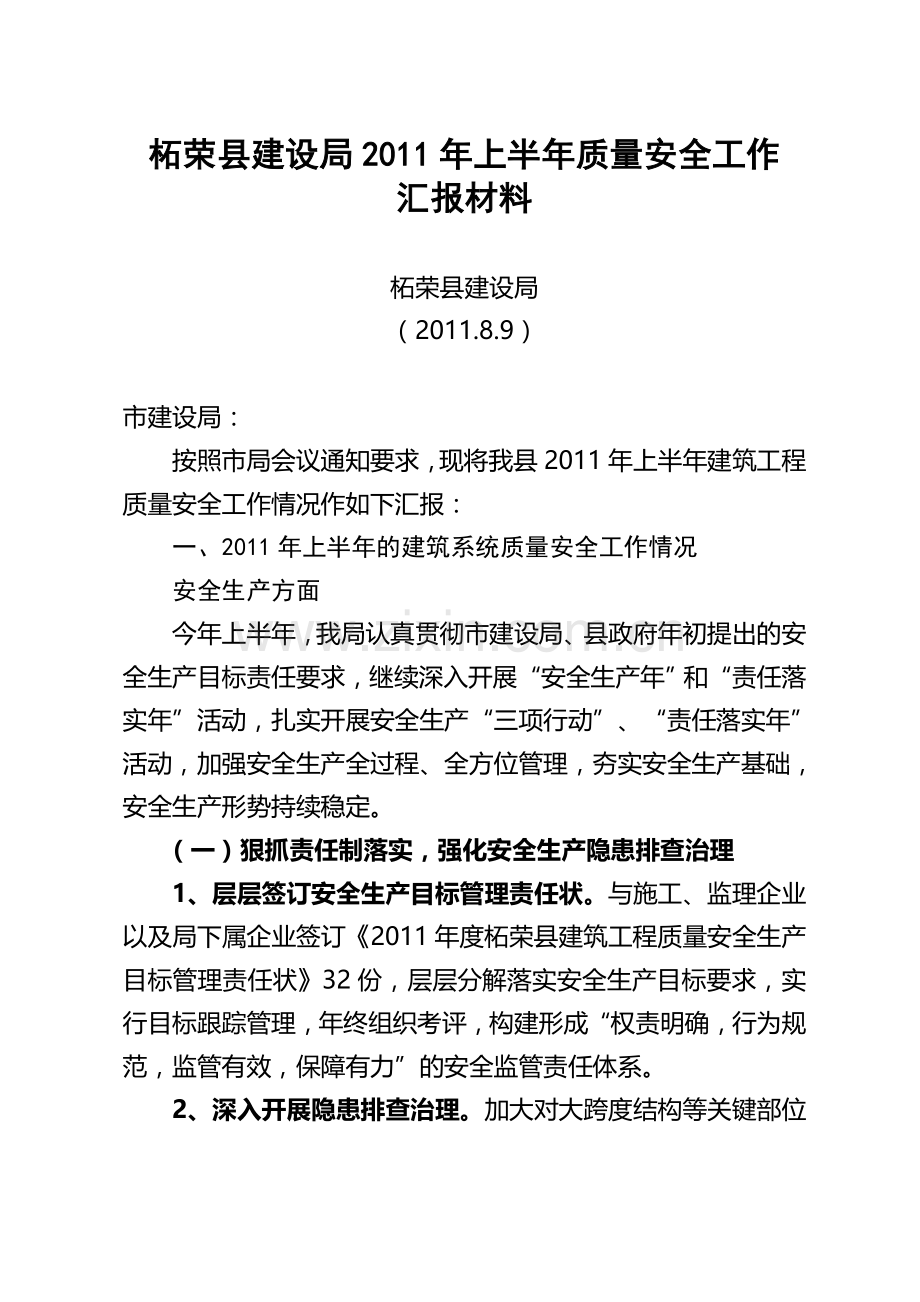 2011年柘荣县上半年安全生产汇报材料(1).doc_第1页