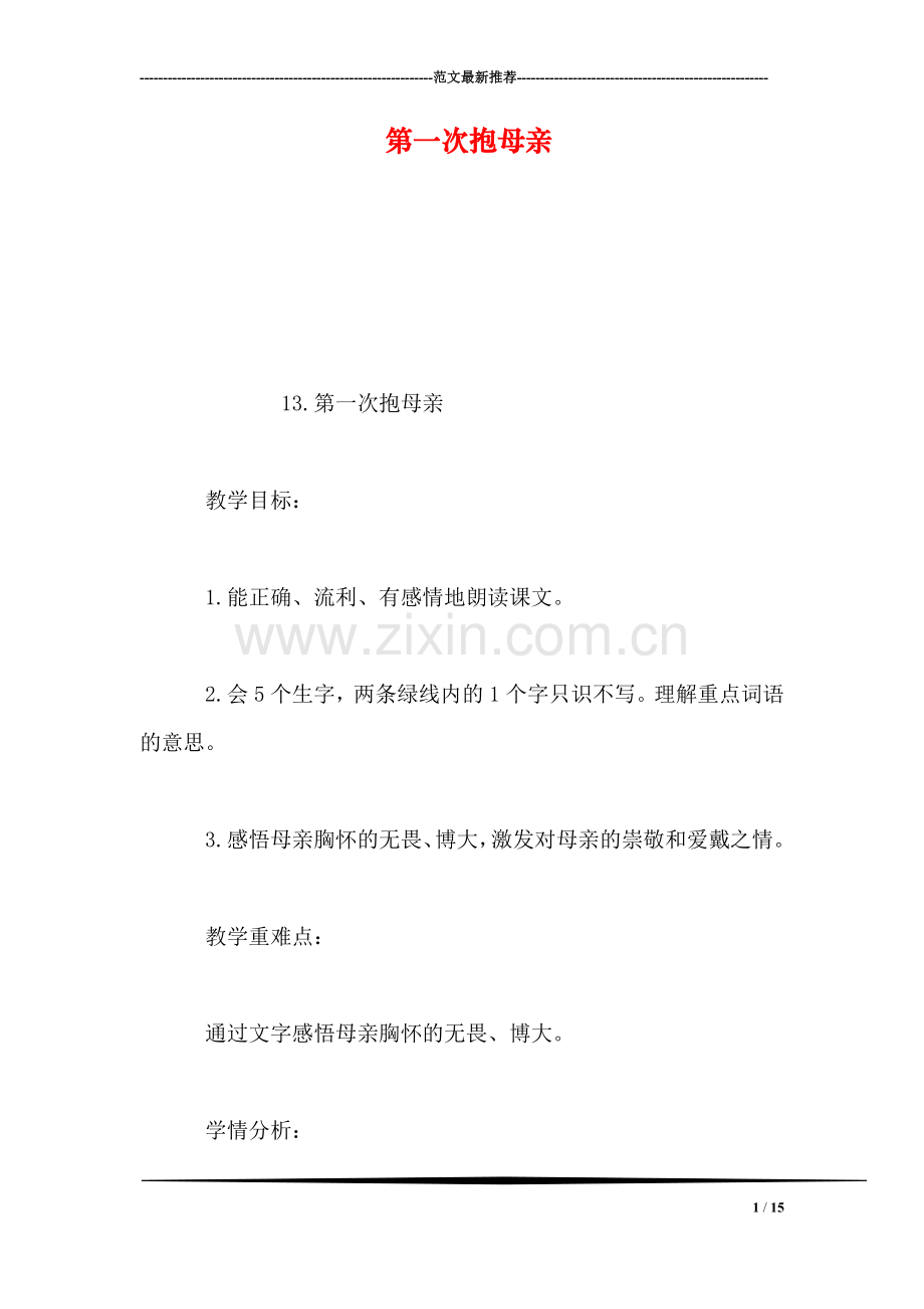 第一次抱母亲.doc_第1页