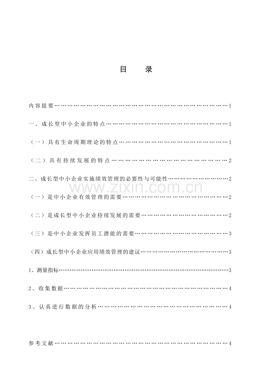 研究浅谈研究浅谈德清成长型中小企业绩效管理的应用.doc_第1页