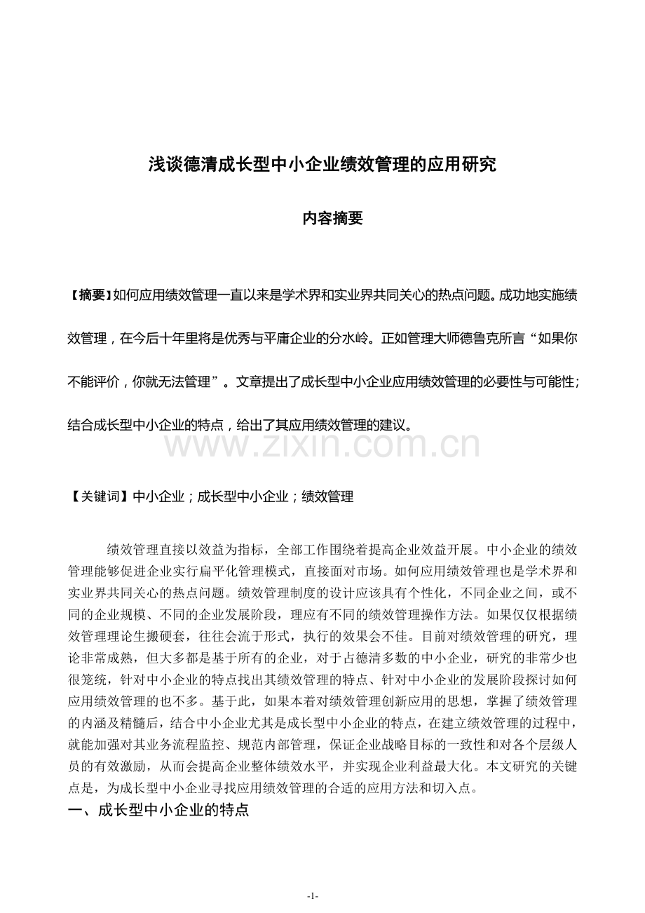 研究浅谈研究浅谈德清成长型中小企业绩效管理的应用.doc_第2页