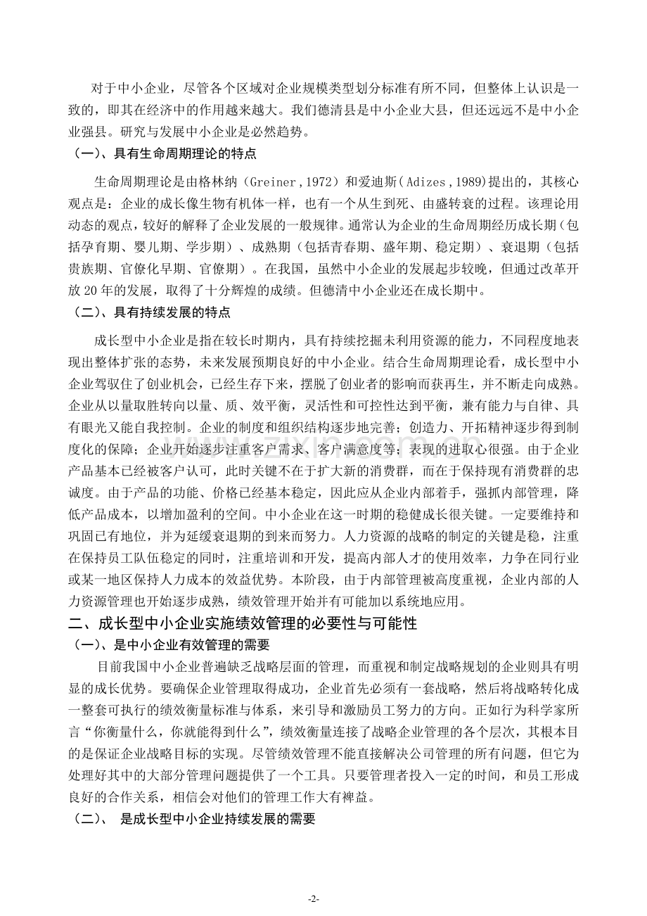 研究浅谈研究浅谈德清成长型中小企业绩效管理的应用.doc_第3页