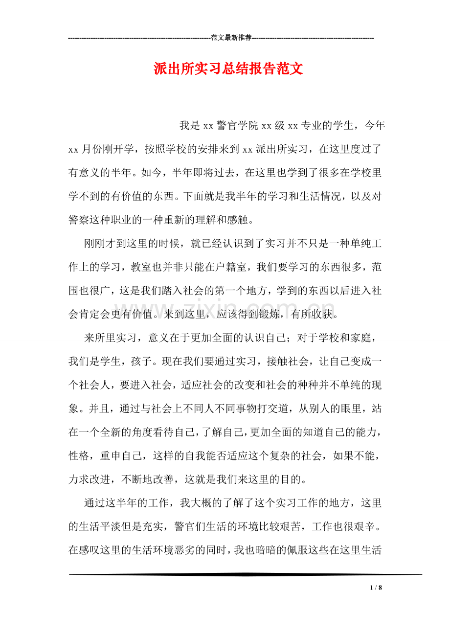 派出所实习总结报告范文.doc_第1页