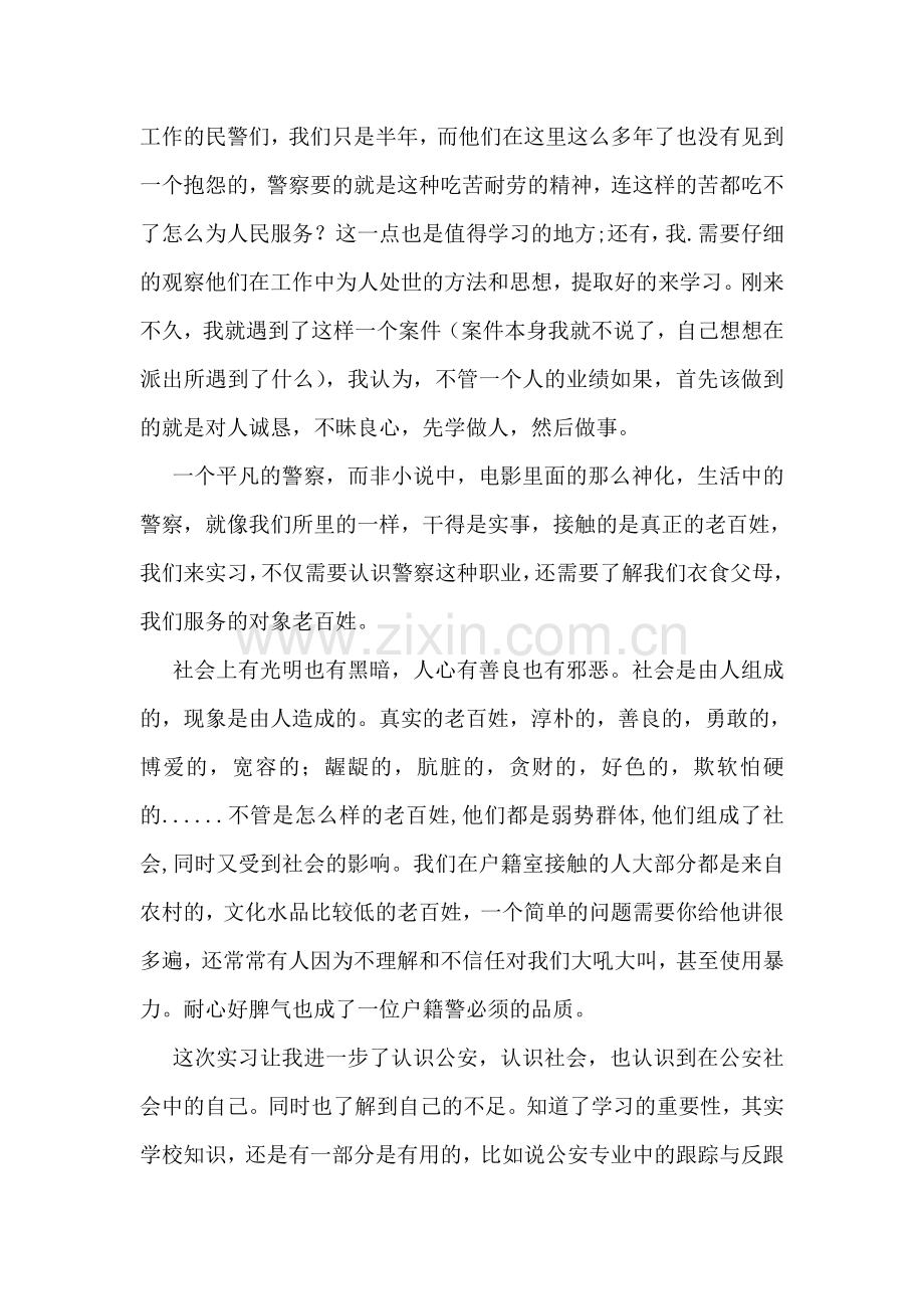 派出所实习总结报告范文.doc_第2页