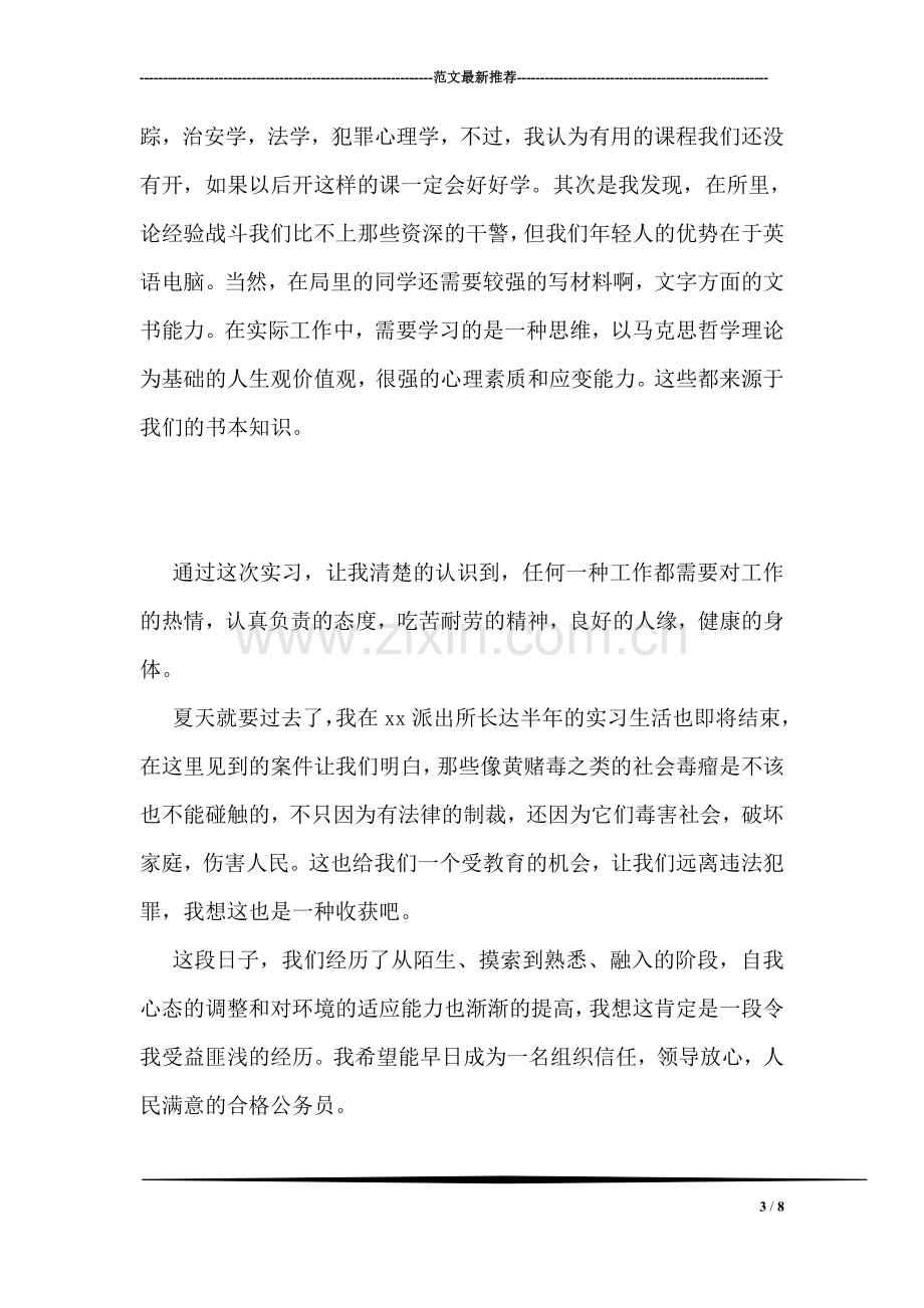 派出所实习总结报告范文.doc_第3页