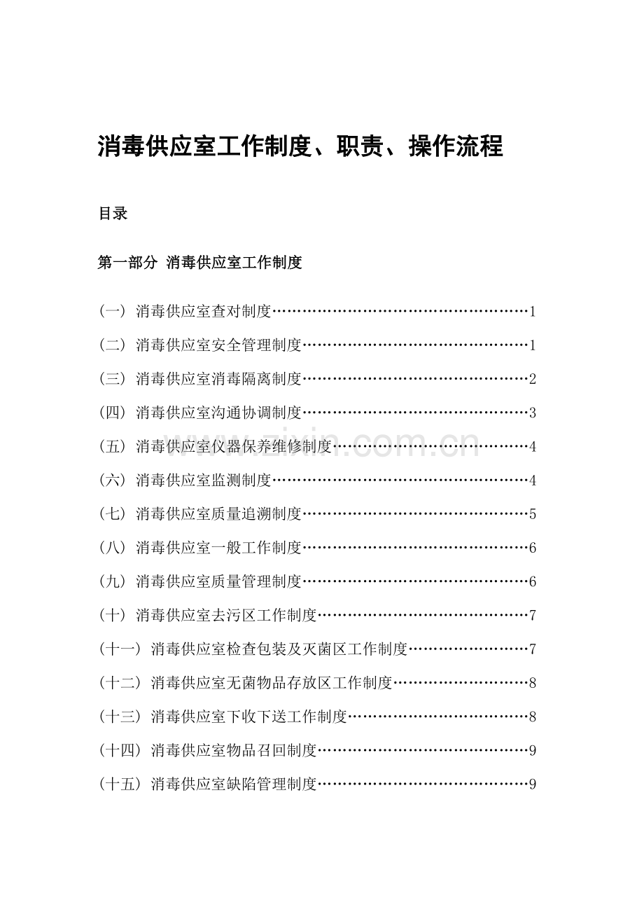 5.5.2.4消毒供应室工作制度、职责、操作流程.doc_第1页