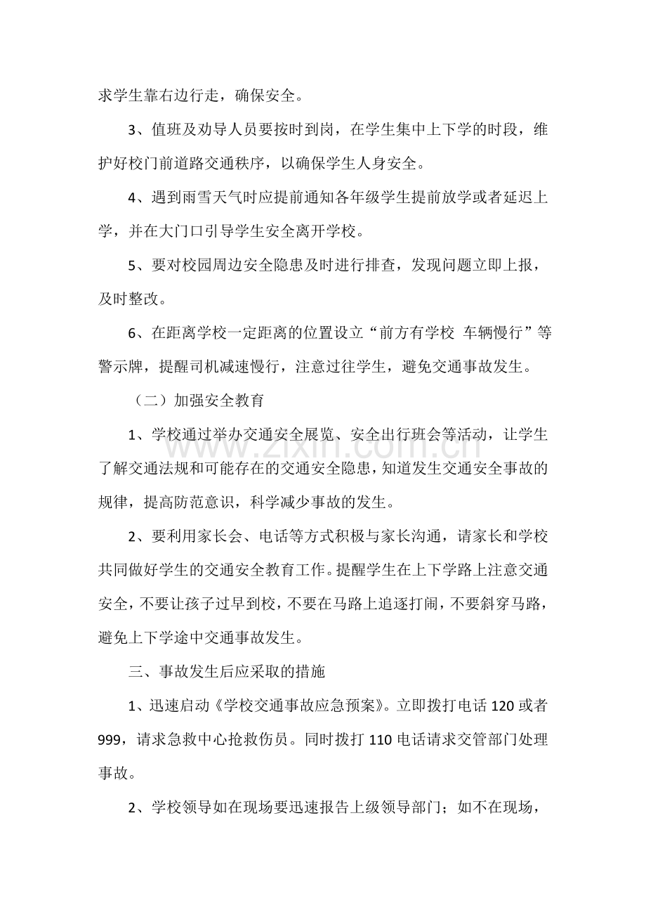 学校交通安全事故应急预案.doc_第2页