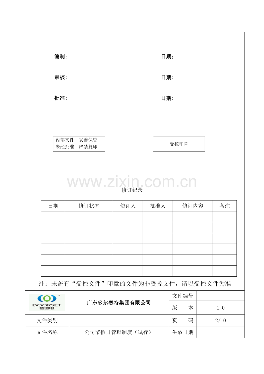 公司节假日管理制度11-图文.doc_第2页