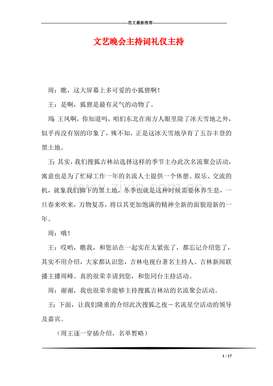 文艺晚会主持词礼仪主持.doc_第1页