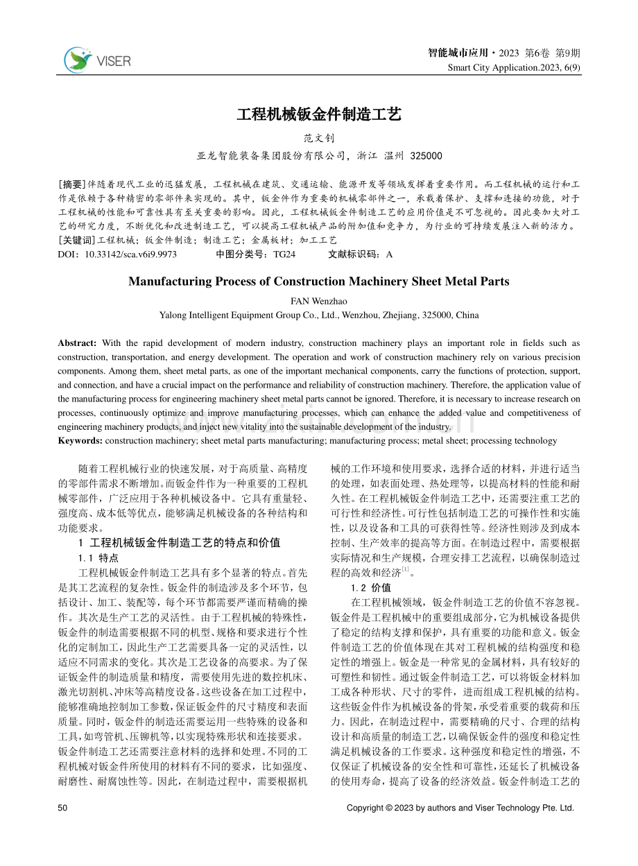 工程机械钣金件制造工艺.pdf_第1页