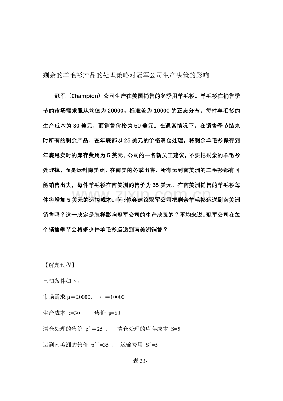 剩余的羊毛衫产品的处理策略对冠军公司生产决策的影响.doc_第1页