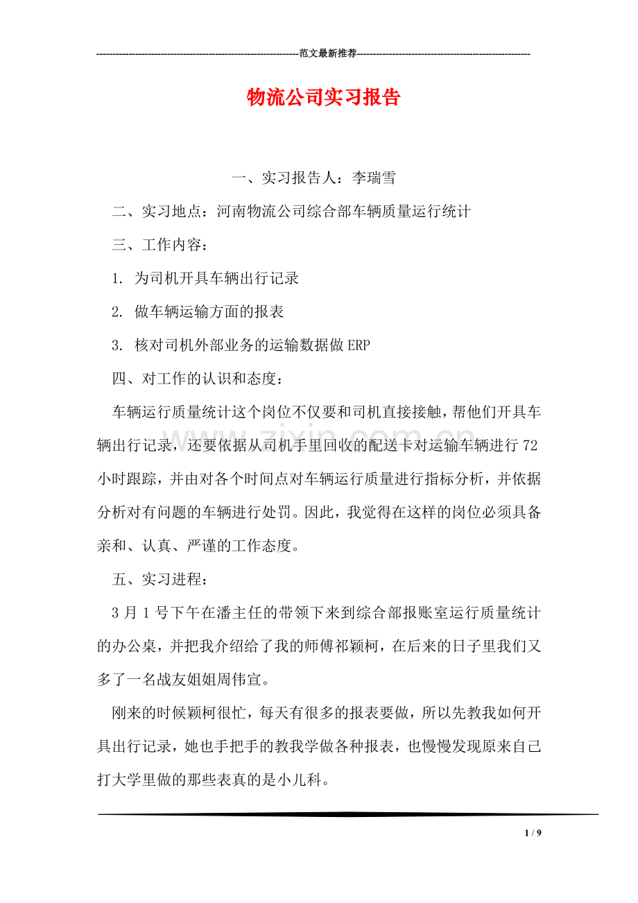 物流公司实习报告.doc_第1页