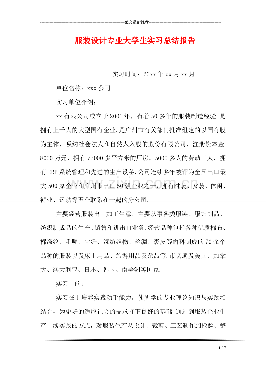 服装设计专业大学生实习总结报告.doc_第1页