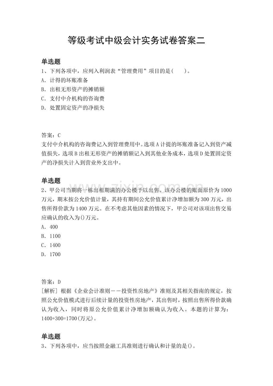 等级考试中级会计实务试卷答案二.docx_第1页