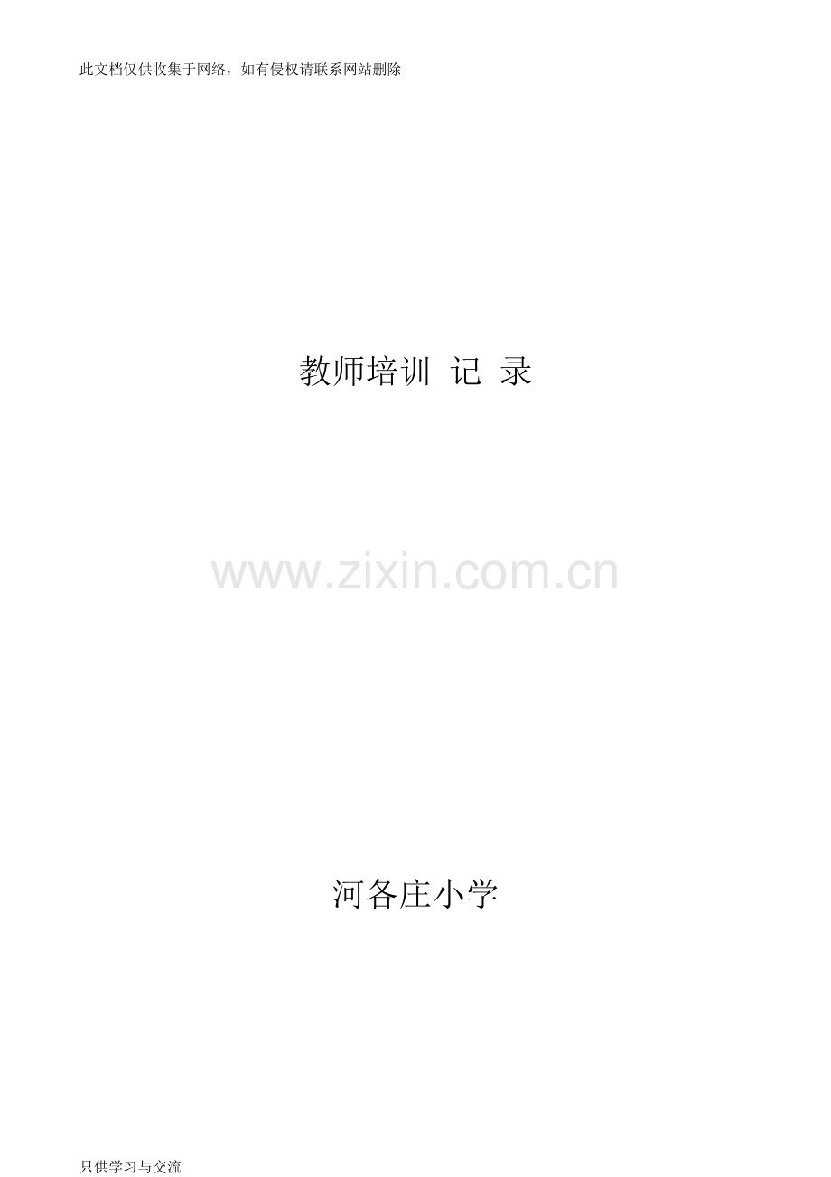 教师培训记录说课材料.doc_第1页