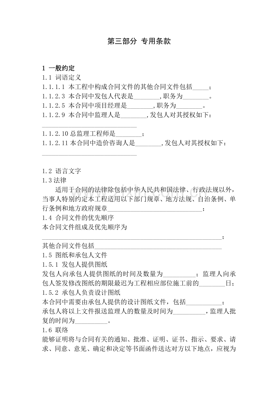 建筑工程施工合同专用条件第六稿.docx_第1页