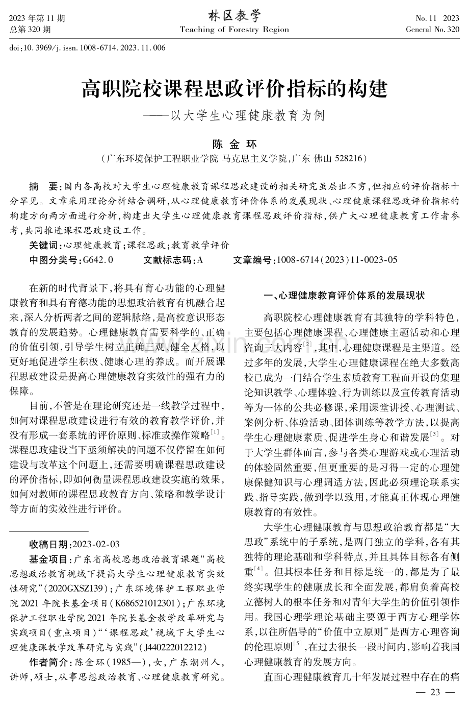 高职院校课程思政评价指标的构建——以大学生心理健康教育为例.pdf_第1页