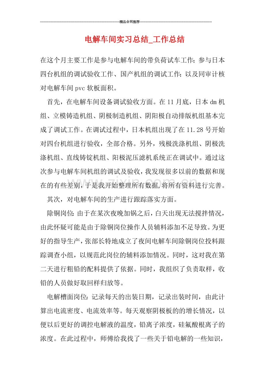 电解车间实习总结.doc_第1页