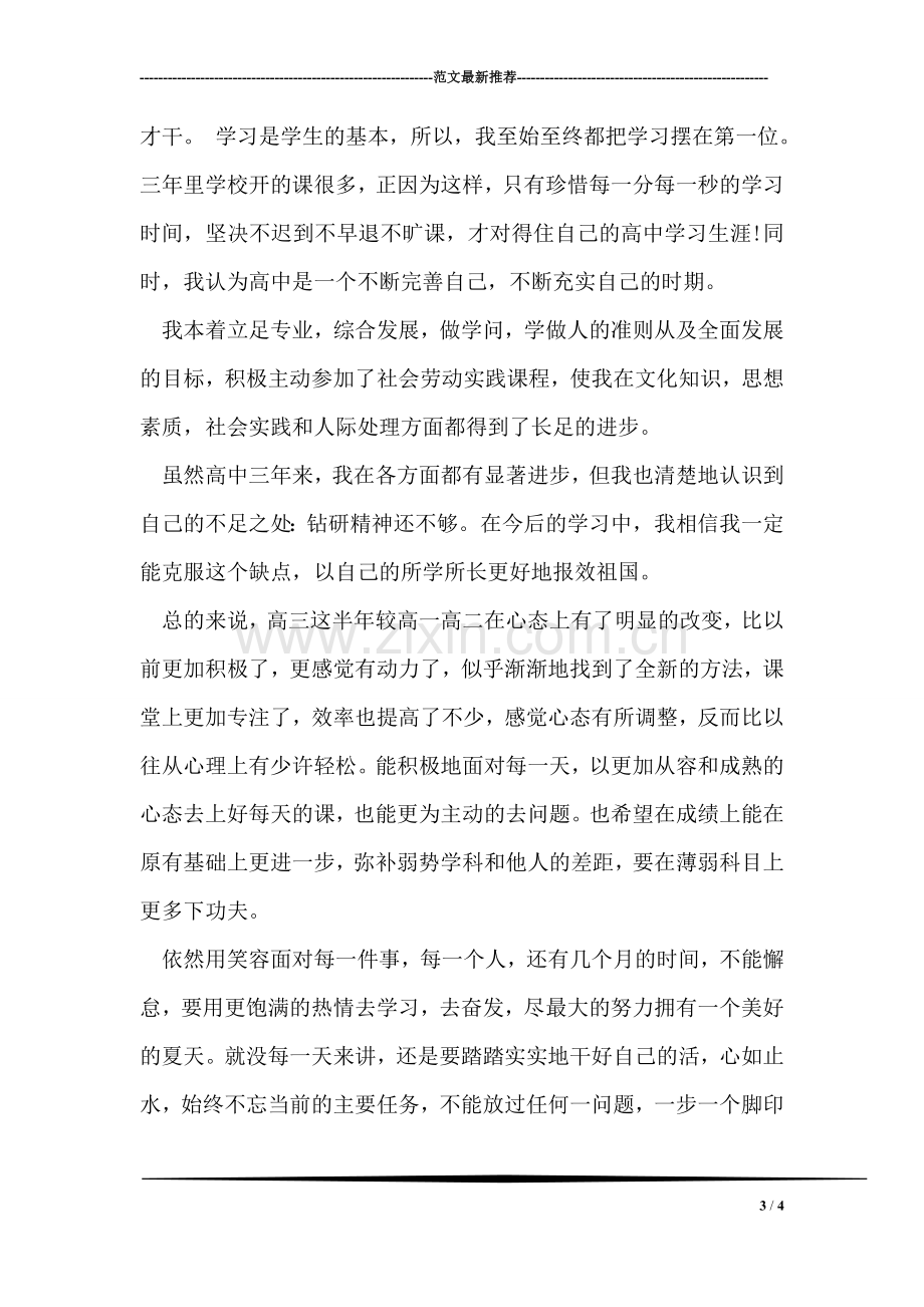 毕业生求职简历自我评价.doc_第3页