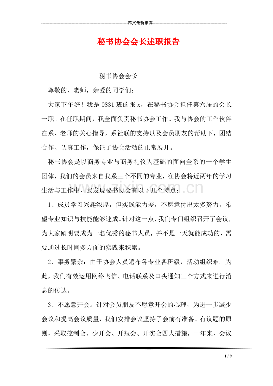 秘书协会会长述职报告.doc_第1页