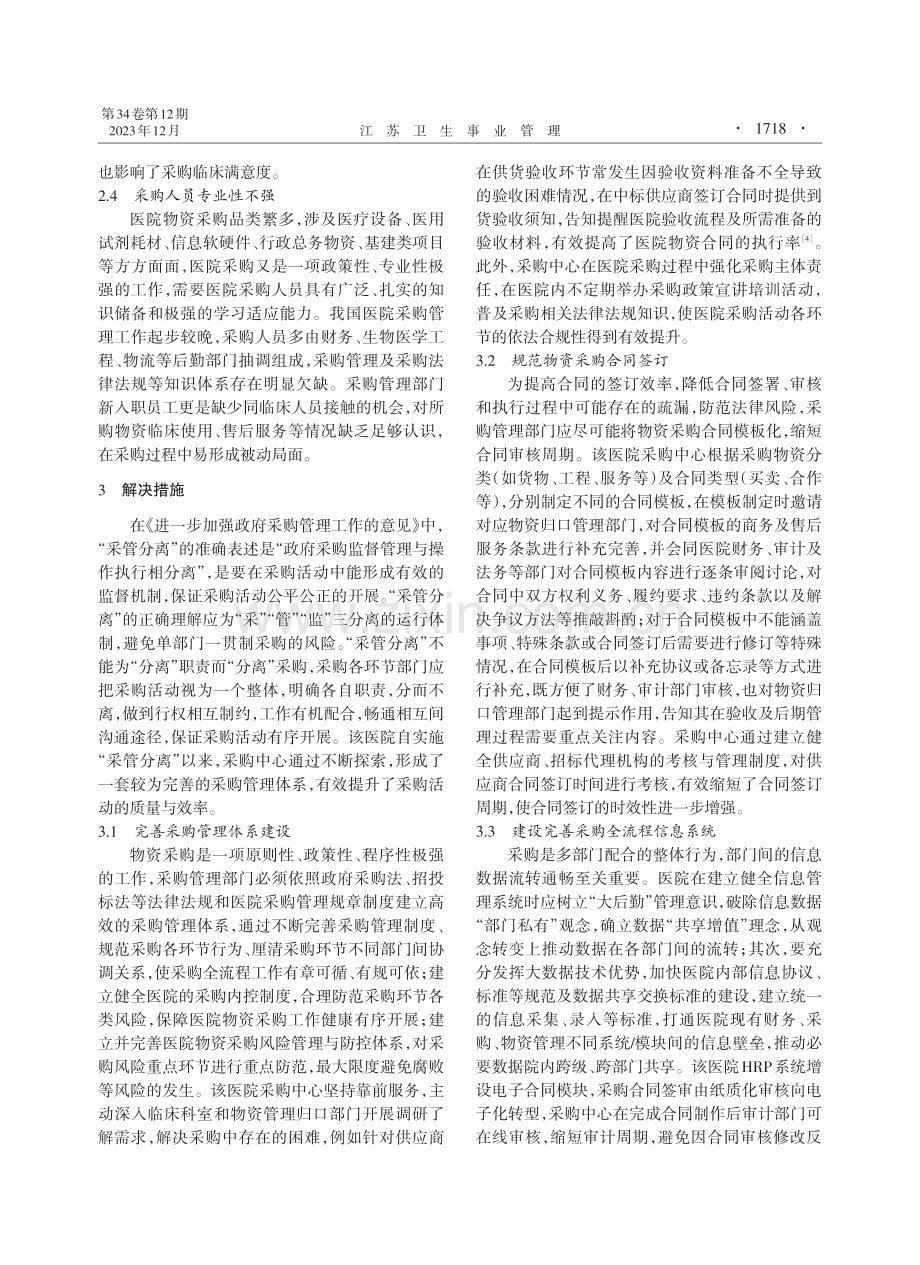 公立医院“采管分离”采购模式的实践探索与思考.pdf_第3页