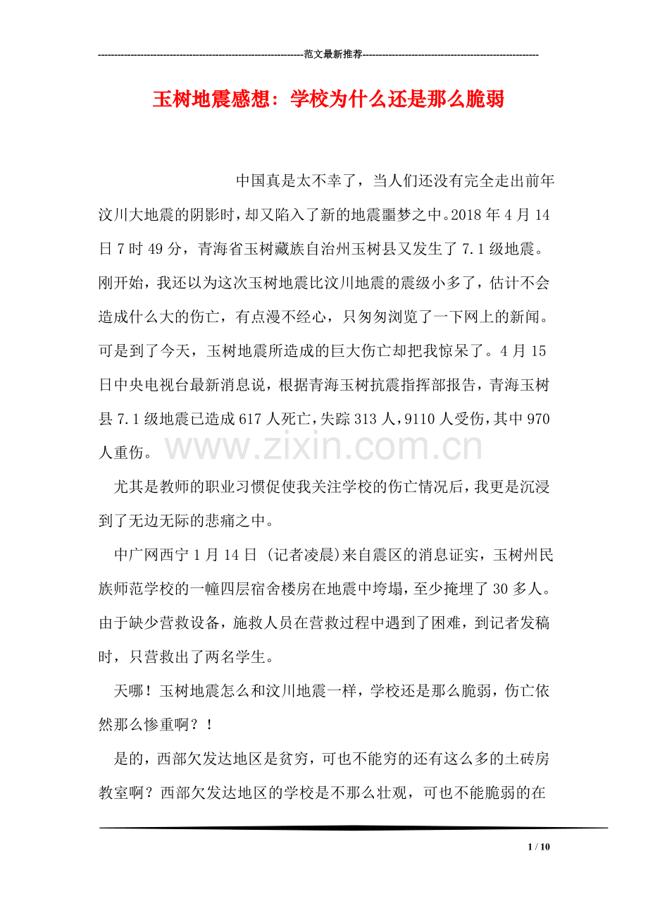 玉树地震感想：学校为什么还是那么脆弱.doc_第1页