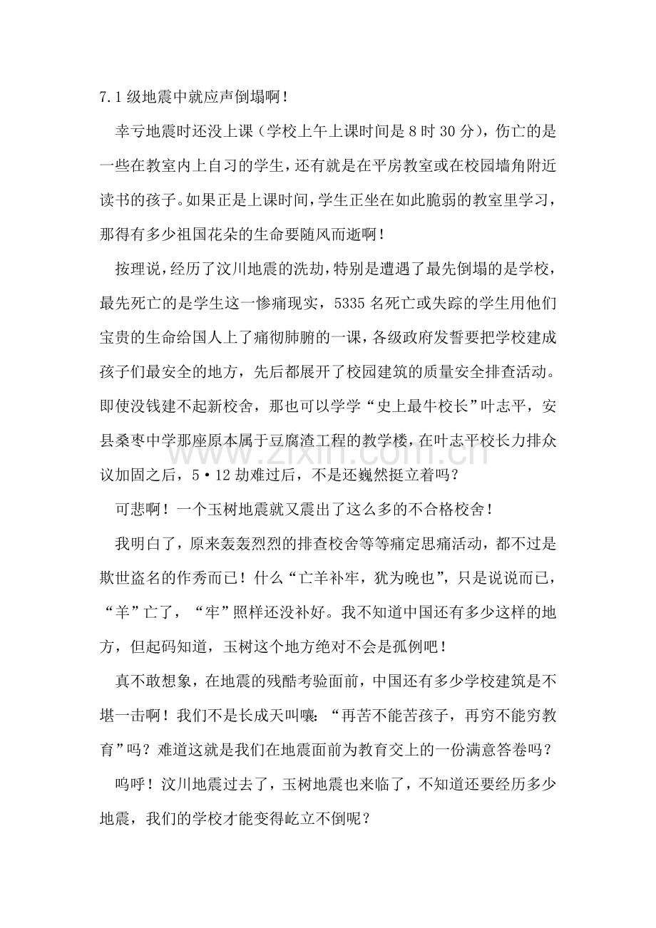 玉树地震感想：学校为什么还是那么脆弱.doc_第2页