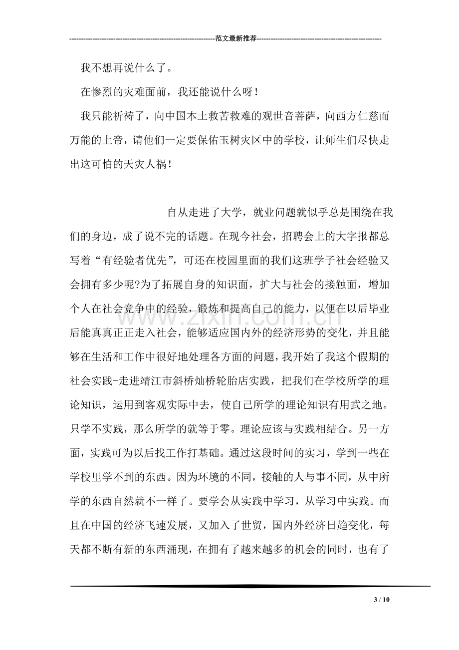 玉树地震感想：学校为什么还是那么脆弱.doc_第3页