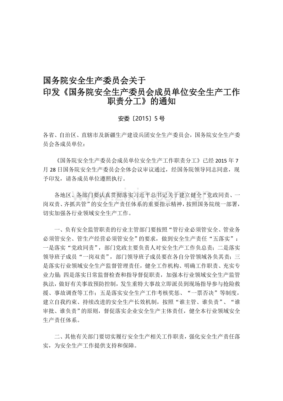 国务院安全生产委员会成员单位安全生产工作职责分工..doc_第1页