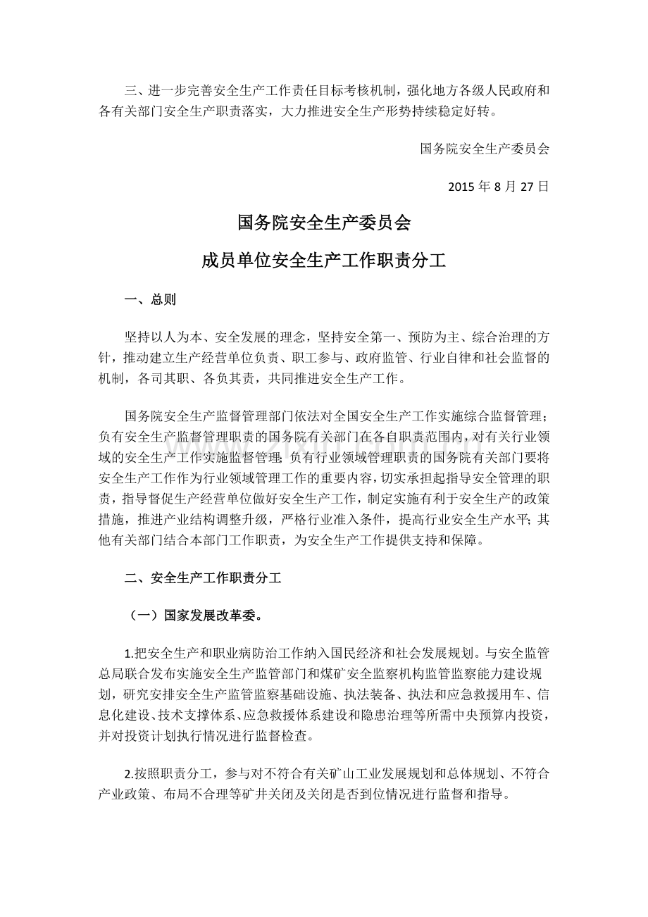 国务院安全生产委员会成员单位安全生产工作职责分工..doc_第2页