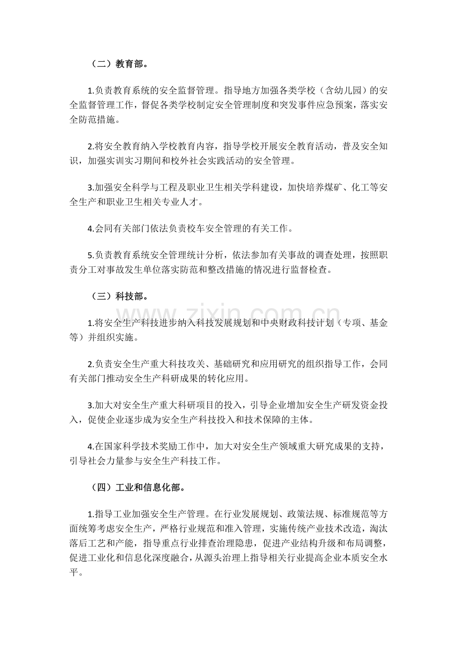 国务院安全生产委员会成员单位安全生产工作职责分工..doc_第3页