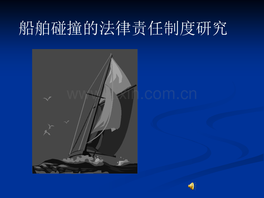 第八章船舶碰撞.ppt_第1页