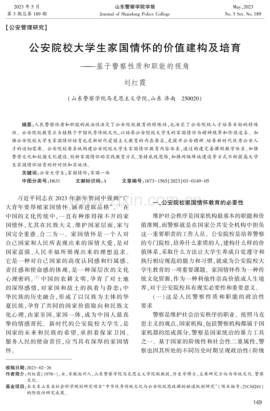 公安院校大学生家国情怀的价值建构及培育——基于警察性质和职能的视角.pdf_第1页