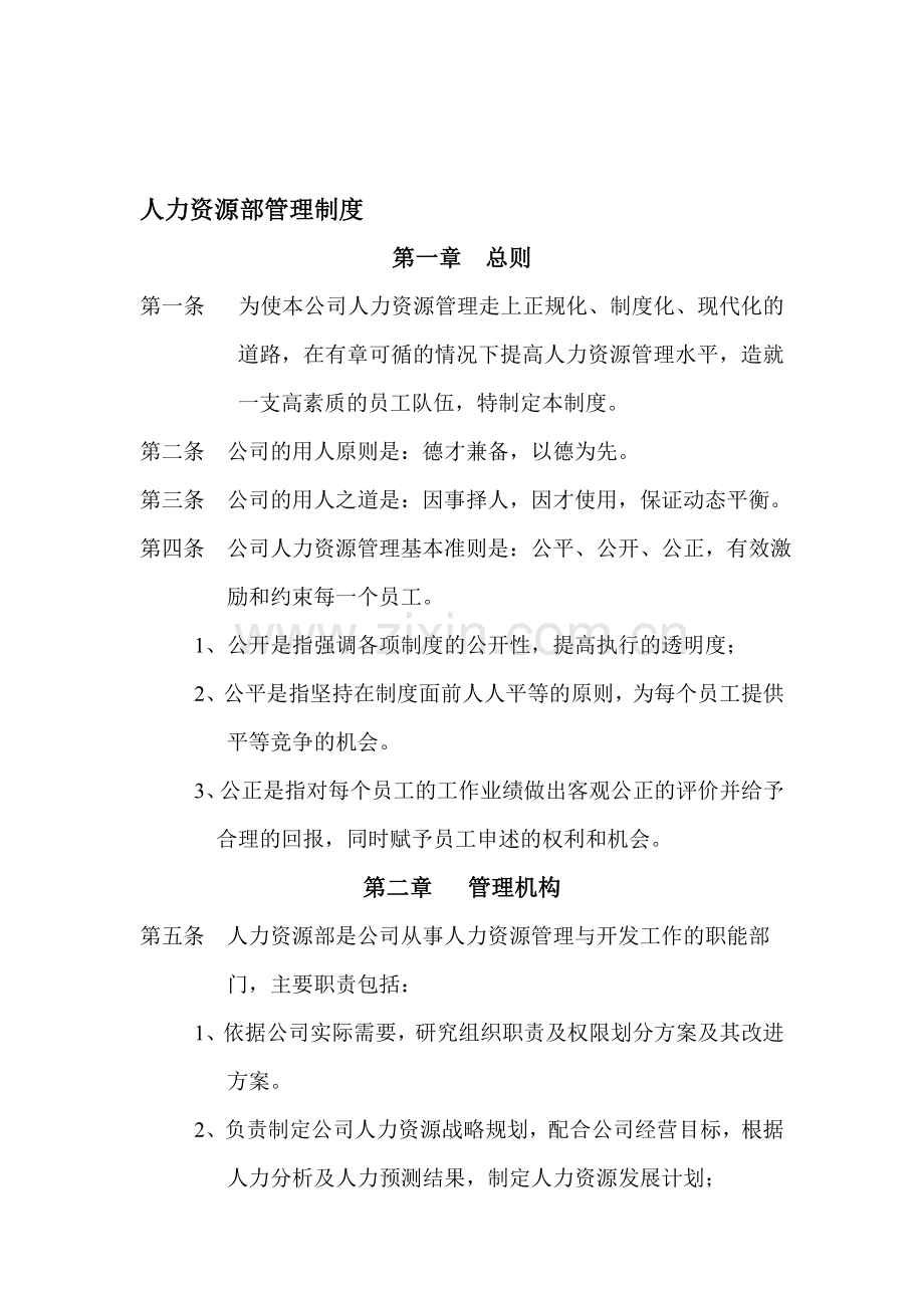 公司人力资源部管理制度经典范本.doc_第1页