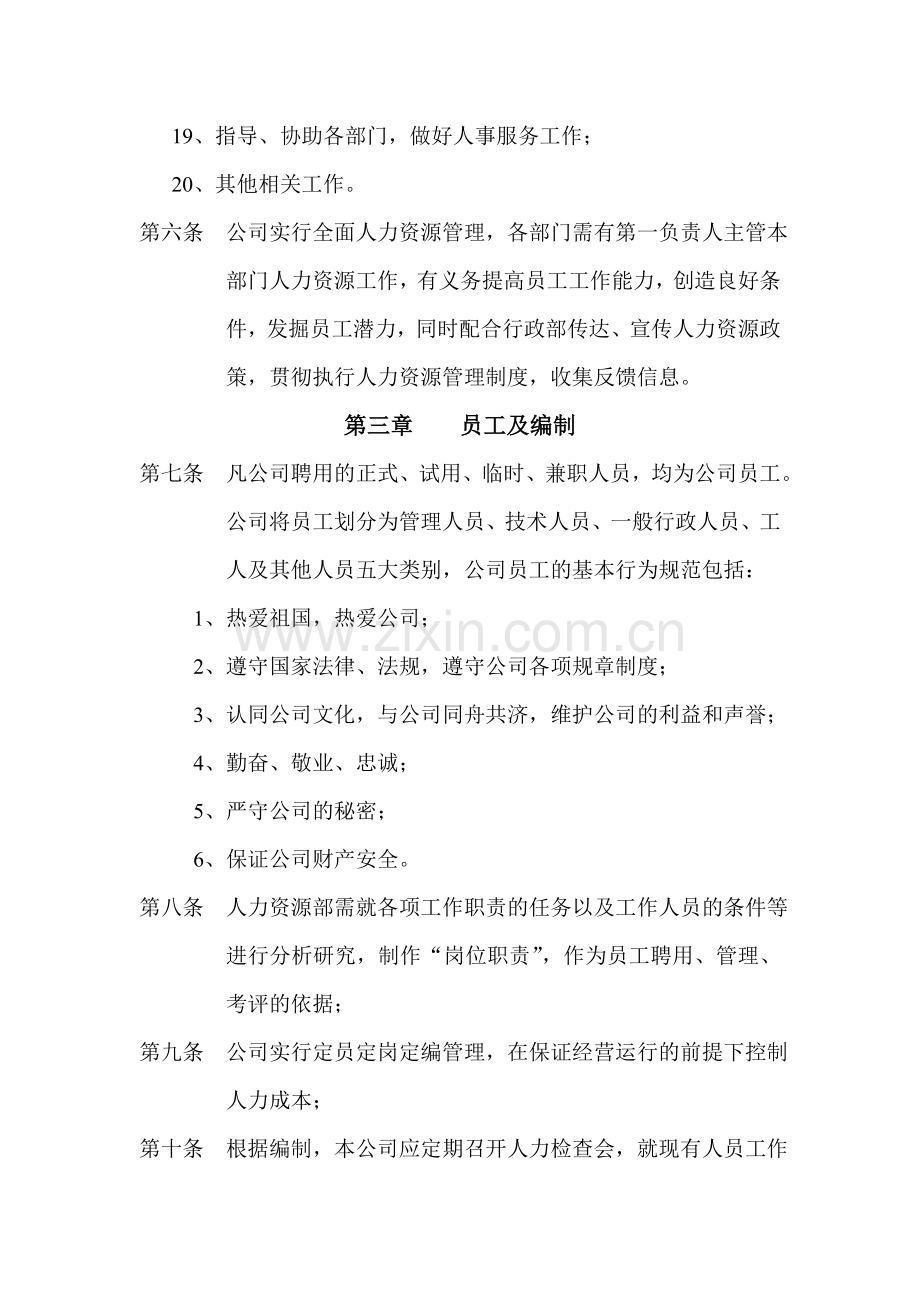 公司人力资源部管理制度经典范本.doc_第3页